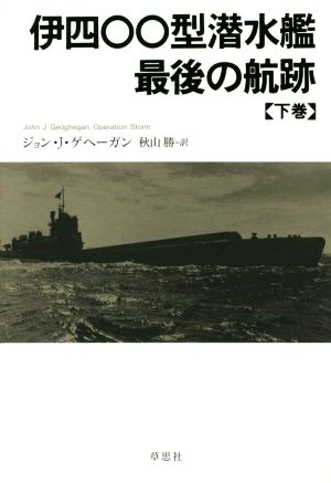 伊四〇〇型潜水艦 最後の航跡(下巻)
