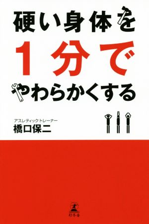 硬い身体を1分でやわらかくする