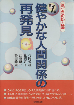 健やかな人間関係の再発見(第1集) 気づきの処方箋