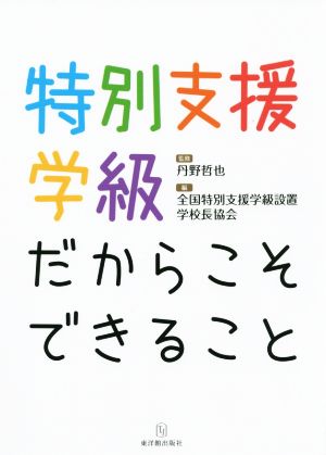 特別支援学級だからこそできること