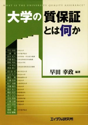 大学の質保証とは何か