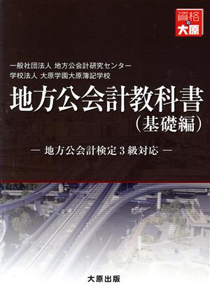 地方公会計検定教科書3級