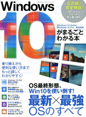 Windows10がまるごとわかる本 100%ムックシリーズ