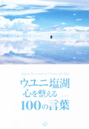 ウユニ塩湖 心を整える100の言葉 新品本・書籍 | ブックオフ公式 