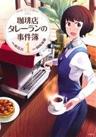 珈琲店タレーランの事件簿(1)このマンガがすごい！C