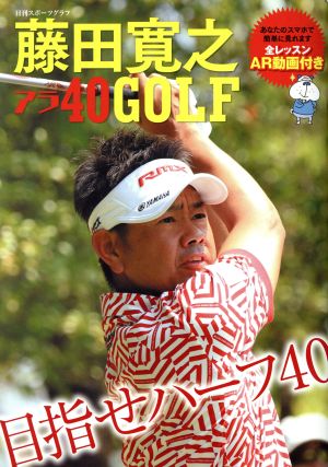 藤田寛之 アラ40GOLF 目指せハーフ40 日刊スポーツグラフ