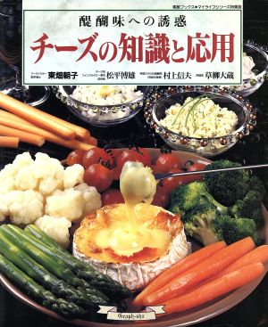 チーズの知識と応用 醍醐味への誘惑 素敵ブックス特別版マイライフシリーズ特集版