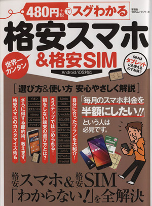 480円でスグわかる格安スマホ&格安SIM Android/iOS対応 100%ムックシリーズ