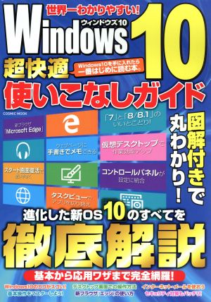 世界一わかりやすい！Windows10超快適使いこなしガイド COSMIC MOOK