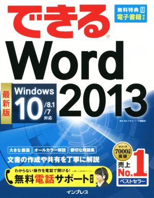 できる Word2013Windows10/8.1/7対応
