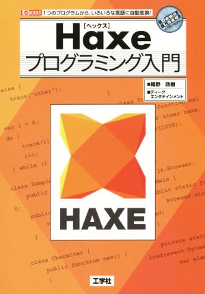 Haxeプログラミング入門 1つのプログラムから、いろいろな言語に自動変換！ I・O BOOKS