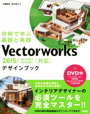 Vectorworksデザインブック 2015/2014/2013/2012/2011対応