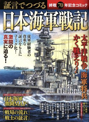 証言でつづる日本海軍戦記 終戦70年記念コミック Gakken Mook