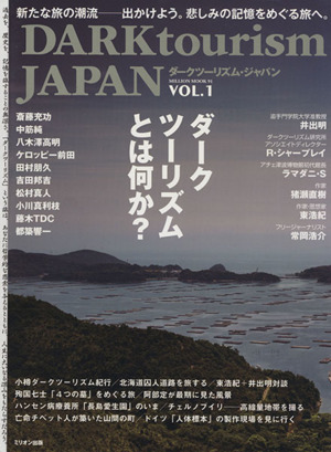 DARK tourism JAPAN(Vol.1) 新たな旅の潮流-出かけよう。悲しみの記憶をめぐる旅へ。 MILLION MOOK91