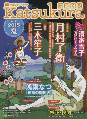 Katsukura かつくら(vol.15)小説ファン・ブック