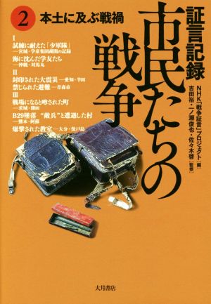 証言記録市民たちの戦争 (2) 本土に及ぶ戦禍