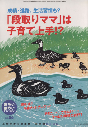 おそい・はやい・ひくい・たかい(NO.86) 成績・進路、生活習慣も？ 「段取りママ」は子育て上手!?