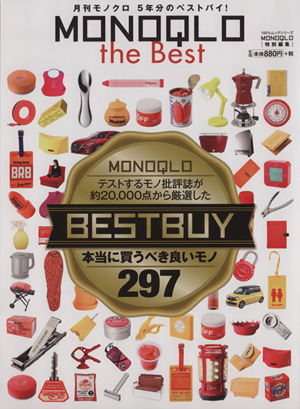 MONOQLO the Best 本当に買うべき良いモノ297 100%ムックシリーズ