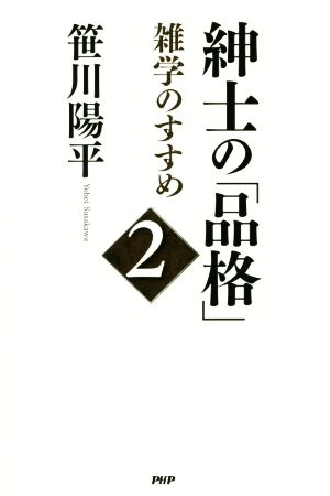 紳士の「品格」(2) 雑学のすすめ