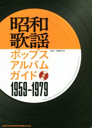 昭和歌謡ポップスアルバムガイド 1959ー1979