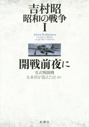 吉村昭 昭和の戦争 開戦前夜に(Ⅰ)