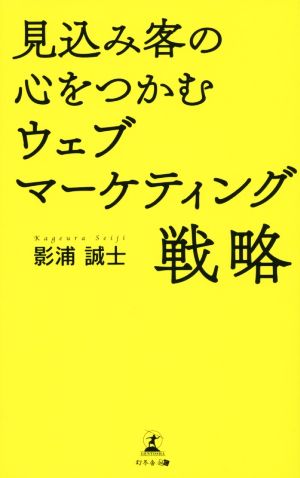 見込み客の心をつかむウェブマーケティング戦略