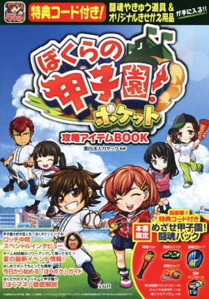 スマホアプリ ぼくらの甲子園！ポケット 攻略アイテムBOOK