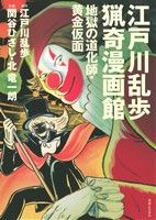江戸川乱歩猟奇漫画館地獄の道化師・黄金仮面