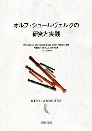 オルフ・シュールヴェルクの研究と実践