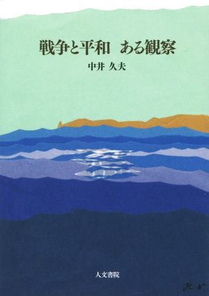 戦争と平和 ある観察