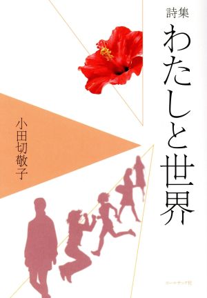 わたしと世界 小田切敬子詩集