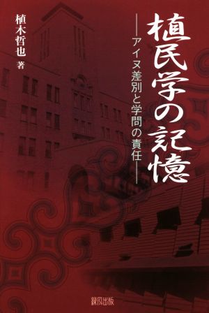 植民学の記憶 アイヌ差別と学問の責任