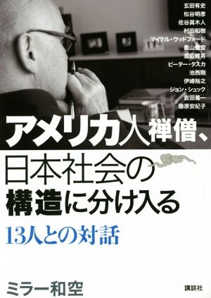 アメリカ人禅僧、日本社会の構造に分け入る 13人との対話