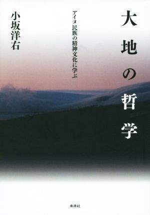 大地の哲学 アイヌ民族の精神文化に学ぶ