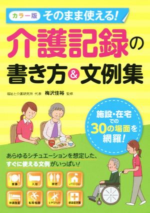 そのまま使える！介護記録の書き方&文例集 カラー版