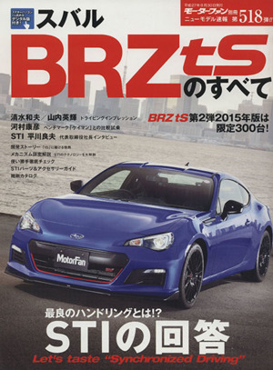 スバルBRZ tSのすべて モーターファン別冊ニューモデル速報第518弾