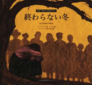 終わらない冬 日本軍「慰安婦」被害者のはなし