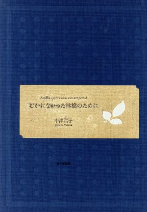 むかれなかった林檎のために 中津昌子歌集 かりん叢書