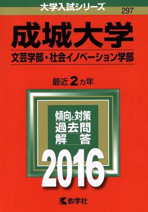 成城大学(2016年版) 文芸学部 社会イノベーション学部 大学入試シリーズ297