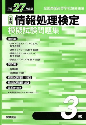 全商情報処理検定3級 模擬試験問題集(平成27年度)