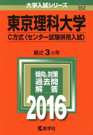 東京理科大学(2016年版) C方式 センター試験併用入試 大学入試シリーズ352