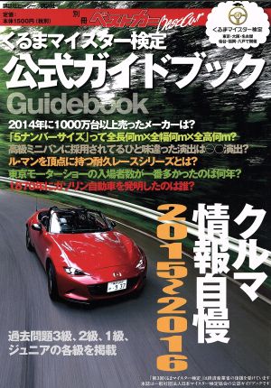 クルマ情報自慢(2015～2016) くるまマイスター検定公式ガイドブック 別冊ベストカー