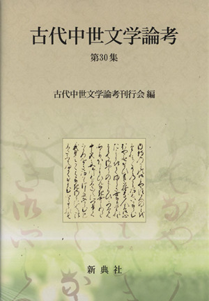 古代中世文学論考(第30集)