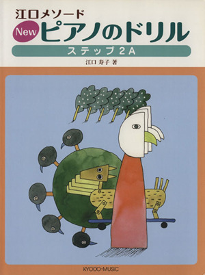 Newピアノのドリル ステップ2A 江口メソード