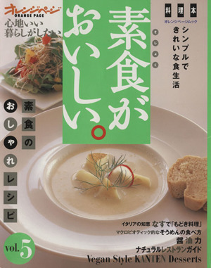 素食がおいしい。(vol.5)オレンジページムック