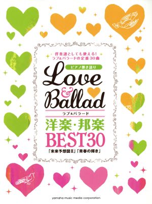 ラブ&バラード 洋楽・邦楽BEST30 「未来予想図Ⅱ」「青春の輝き」 ピアノ弾き語り/伴奏