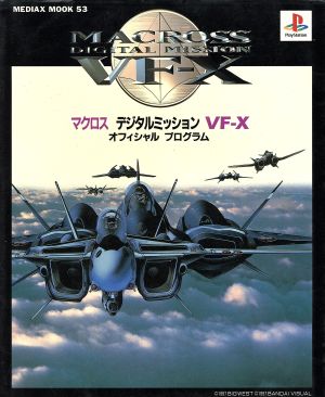 マクロス デジタルミッション VF-X オフィシャル プログラム MEDIAX MOOK53