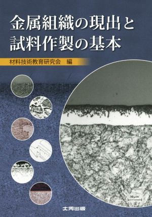 金属組織の現出と試料作製の基本