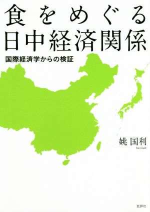 食をめぐる日中経済関係 国際経済学からの検証