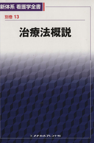 治療法概説 新体系看護学全書 別巻13